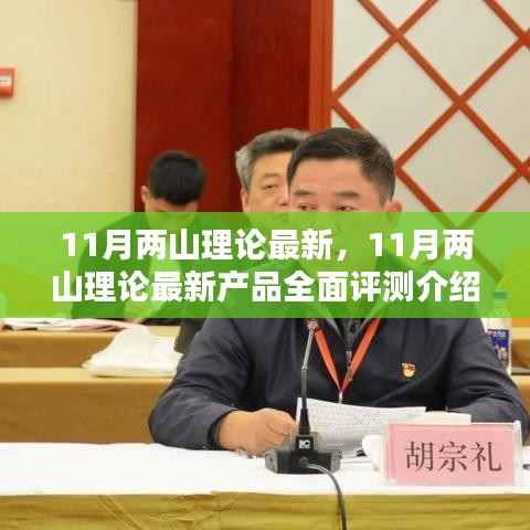 11月兩山理論最新產(chǎn)品全面評(píng)測(cè)介紹，探索最新成果與特色