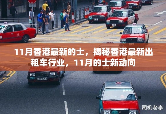 揭秘香港最新出租車行業(yè)動(dòng)向，11月最新動(dòng)態(tài)解析