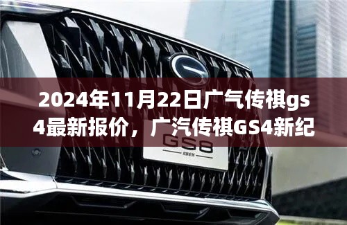 廣汽傳祺GS4新紀(jì)元，智能駕控新標(biāo)桿，未來生活最新報(bào)價(jià)及展望