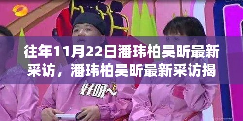 潘瑋柏吳昕深度訪談揭秘，跨界合作與成長歷程的三大看點(diǎn)探討