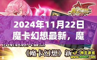 魔卡幻想，2024年11月22日的回響與最新動(dòng)態(tài)