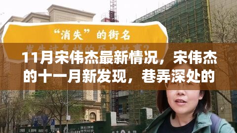 宋偉杰揭秘十一月新發(fā)現(xiàn)，巷弄深處的獨(dú)特小店