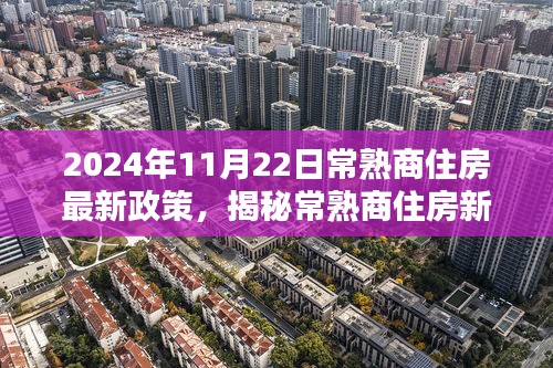 揭秘常熟商住房新政策下的寶藏，特色小店深度探索與隱藏優(yōu)惠（2024年最新版）