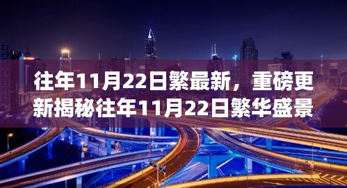 揭秘往年11月22日的繁華盛景，最新更新帶你領(lǐng)略獨(dú)特魅力！