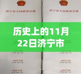 濟(jì)寧市人事任免新篇章，歷史交匯與小巷風(fēng)情的獨(dú)特紀(jì)念日