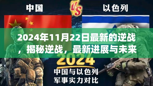 揭秘逆戰(zhàn)，最新進(jìn)展與未來(lái)展望（2024年視角）