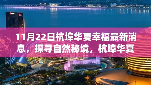 探尋自然秘境，杭埠華夏幸福之旅的最新啟示與消息（11月22日更新）