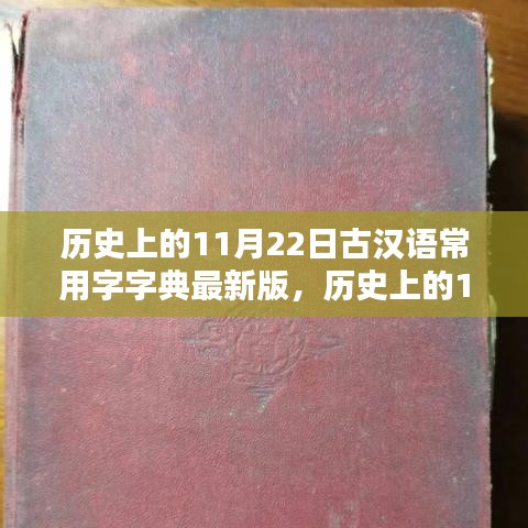 古漢語常用字字典最新版發(fā)布，深遠影響的探索