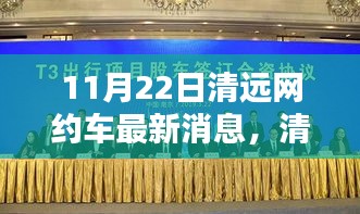 清遠(yuǎn)網(wǎng)約車新動態(tài)揭秘，迎來新篇章的最新消息