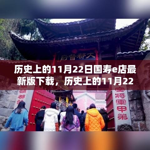 國壽e店最新版下載的前世今生，歷史上的11月22日回顧