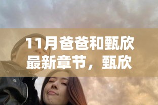 甄欣與爸爸的溫馨十一月日常，陪伴與歡笑的最新章節(jié)