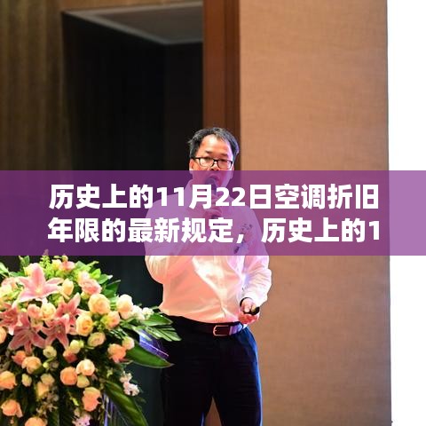 歷史上的11月22日空調(diào)折舊年限規(guī)定詳解，最新標(biāo)準(zhǔn)、遵循方法與任務(wù)完成指南