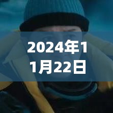 戰(zhàn)略狼2，票房背后的溫馨故事與友誼的閃耀時(shí)刻（2024年11月22日最新票房）