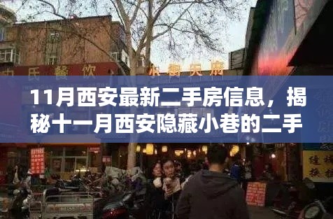 揭秘十一月西安隱藏小巷二手房秘籍，偶遇特色小店，最新二手房信息一覽