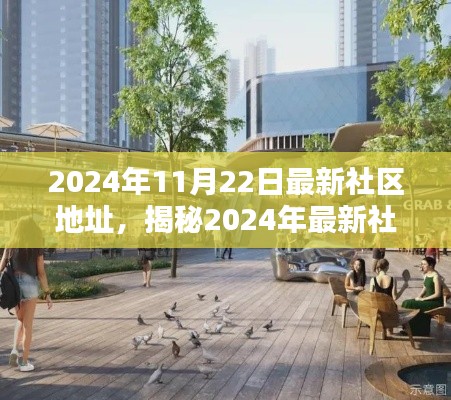 揭秘未來(lái)生活新領(lǐng)地，2024年最新社區(qū)地址探索報(bào)告