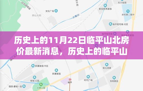 歷史上的臨平山北房?jī)r(jià)變遷，揭秘未來(lái)財(cái)富藍(lán)圖，學(xué)習(xí)變化成就夢(mèng)想家園！