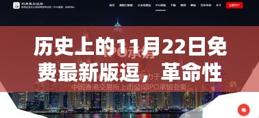 革命性科技新品誕生！逗趣科技引領(lǐng)未來(lái)生活潮流——?dú)v史上的11月22日科技新品體驗(yàn)報(bào)告