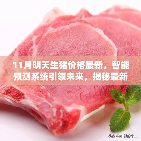 智能預(yù)測(cè)系統(tǒng)引領(lǐng)未來(lái)，揭秘最新生豬價(jià)格科技應(yīng)用，開(kāi)啟智能養(yǎng)豬新時(shí)代——11月生豬價(jià)格最新動(dòng)態(tài)分析