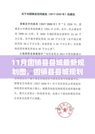 固鎮(zhèn)縣縣城規(guī)劃新篇章揭秘，11月最新規(guī)劃圖解讀