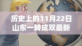 歷史上的11月22日山東一轉(zhuǎn)成雙最新一期，詳細(xì)步驟指南