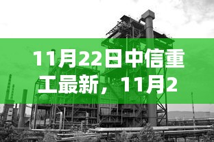 11月22日中信重工最新動(dòng)態(tài)，引領(lǐng)行業(yè)創(chuàng)新，塑造未來(lái)重工典范新篇章