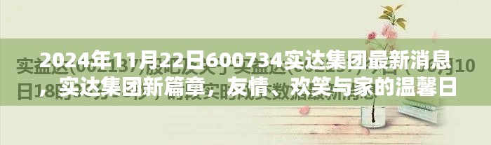 實達集團新篇章，友情、歡笑與家的溫馨日常——最新消息報道（2024年11月22日）