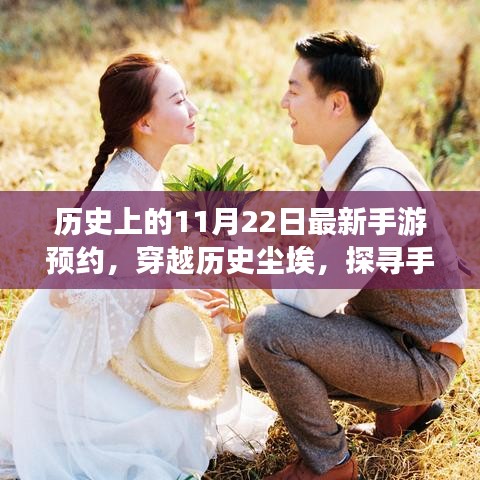 歷史上的11月22日游戲界里程碑回顧，探尋手游預約背后的故事與穿越歷史塵埃的歷程