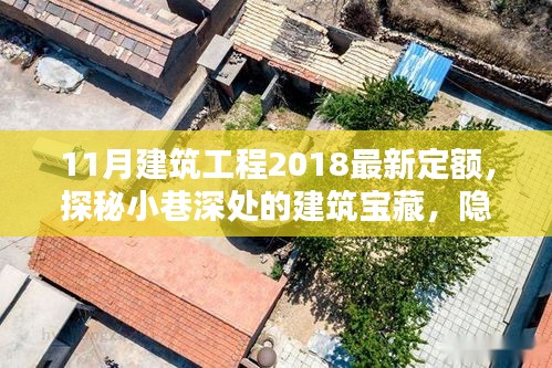 探秘小巷深處的建筑寶藏，特色小店與建筑工程新定額的奇妙交匯
