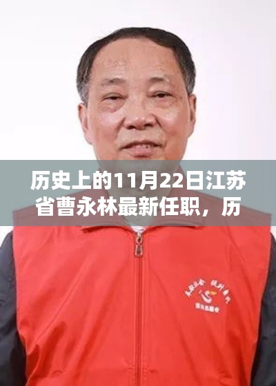 江蘇省曹永林，歷史新里程碑下的新征程，點燃勵志火花的力量時刻