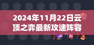 2024年云頂之弈最新攻速陣容巔峰對(duì)決與策略重塑
