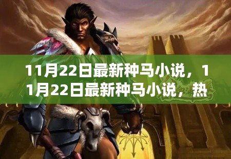 最新種馬小說，熱血奔騰的世界