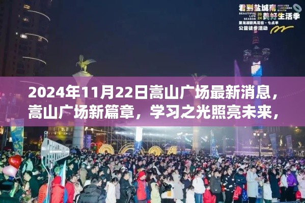 嵩山廣場新篇章，學(xué)習(xí)之光照亮未來之路，自信成就夢想之門（最新消息）