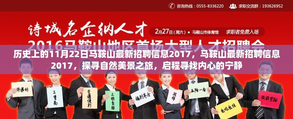 馬鞍山最新招聘信息發(fā)布日，啟程探尋自然美景與內(nèi)心寧靜之旅