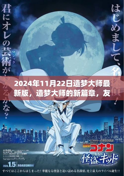 造夢大師最新版，友情與夢想的溫馨日常（2024年11月22日）