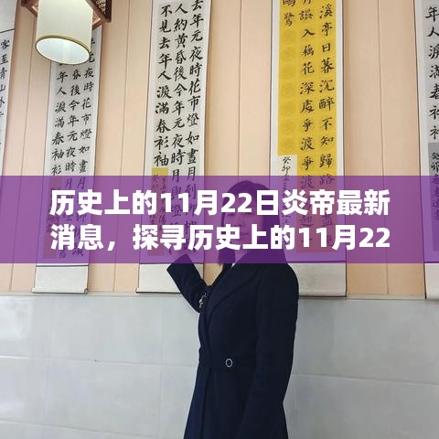 探尋炎帝文化，最新歷史消息揭秘，全面指南助你了解炎帝文化歷程的11月22日動(dòng)態(tài)