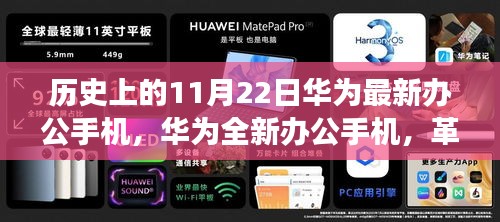 華為全新辦公手機(jī)震撼登場，革新科技重塑生活，11月22日新品發(fā)布會揭曉