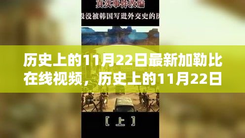 歷史上的11月22日，加勒比在線視頻新篇章探索