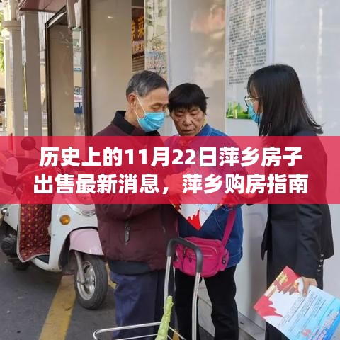 歷史上的11月22日萍鄉(xiāng)房源最新消息與購(gòu)房指南，初學(xué)者到進(jìn)階用戶的房源出售步驟詳解