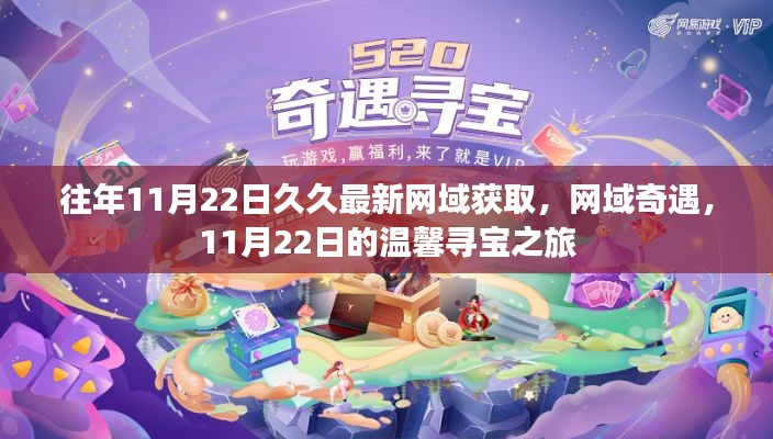 11月22日網(wǎng)域?qū)氈?，溫馨啟程，奇遇連連