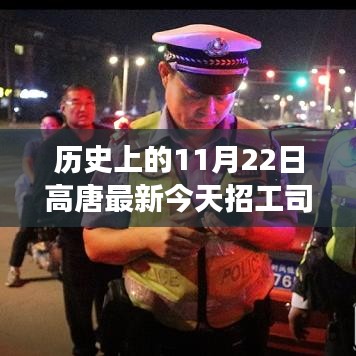 高唐招工動(dòng)態(tài)，歷史上的今日司機(jī)崗位深度解讀與最新招工信息分析