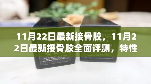 11月22日最新接骨膠全面評(píng)測(cè)，特性、使用體驗(yàn)與目標(biāo)用戶分析