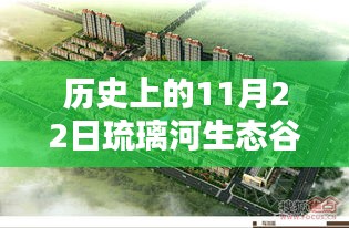 歷史上的11月22日琉璃河生態(tài)谷動(dòng)態(tài)回顧與最新進(jìn)展——任務(wù)指南與技能學(xué)習(xí)教程揭秘