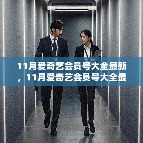 最新愛(ài)奇藝會(huì)員賬號(hào)大全及特權(quán)一網(wǎng)打盡