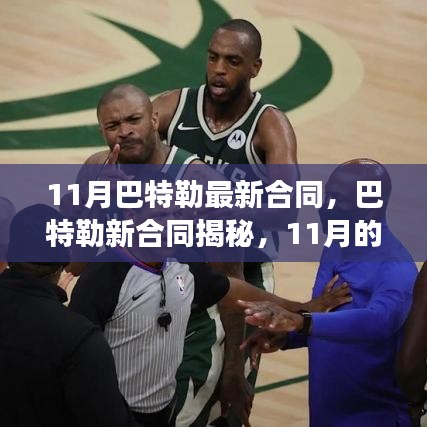 揭秘巴特勒新合同，重磅官宣與未來(lái)展望