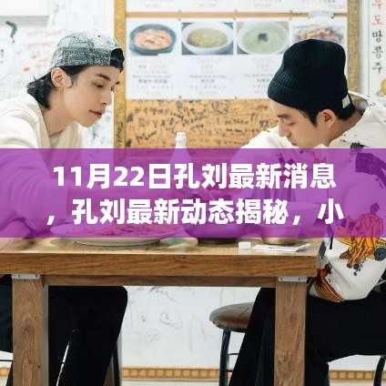 孔劉最新動(dòng)態(tài)揭秘，小巷深處的特色小店探秘之旅