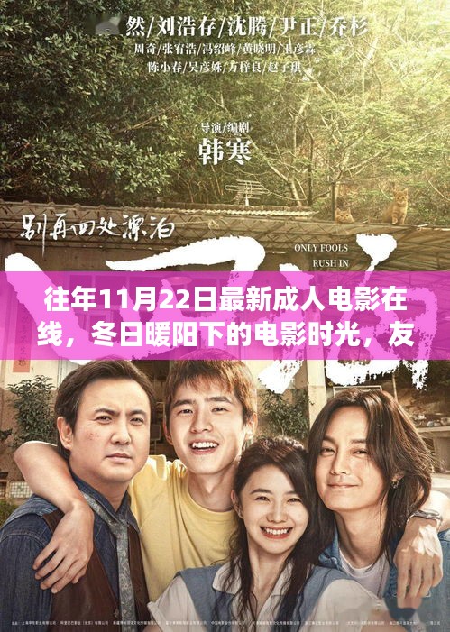 冬日暖陽下的成人電影時(shí)光，友情、陪伴與愛交織的溫馨故事（非涉黃內(nèi)容）
