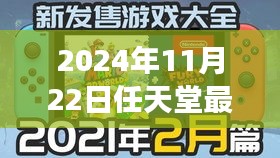 任天堂最新游戲入門到精通指南，任務(wù)攻略與詳細(xì)指南（2024年11月版）