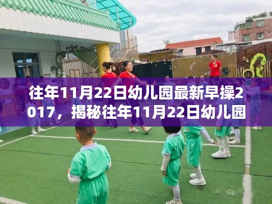 揭秘幼兒園早操模式，以2017年為例的早操新動態(tài)分析往年11月22日趨勢展望