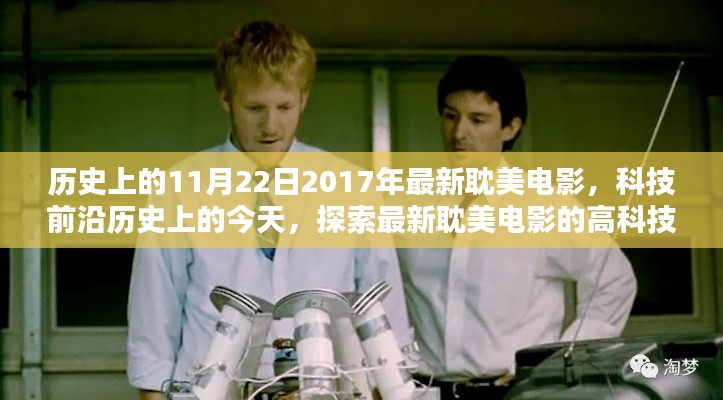 歷史上的今天，探索最新耽美電影的高科技魅力與未來體驗