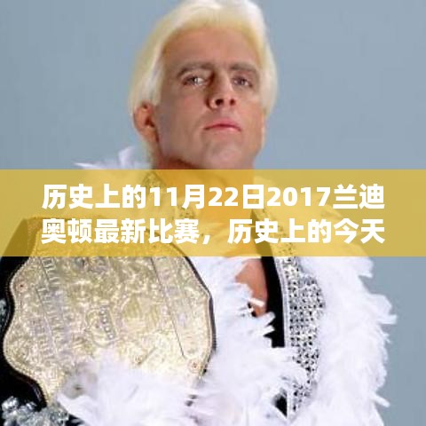 蘭迪奧頓在變革舞臺上閃耀，一場比賽的啟示與成長力量——歷史上的今天回顧，2017年蘭迪奧頓最新比賽紀(jì)實